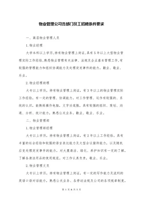 物业管理公司各部门员工招聘条件要求