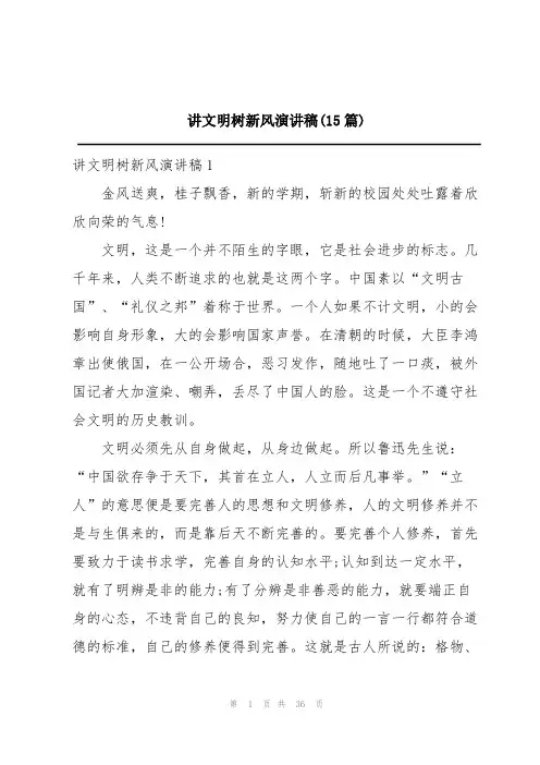 讲文明树新风演讲稿(15篇)