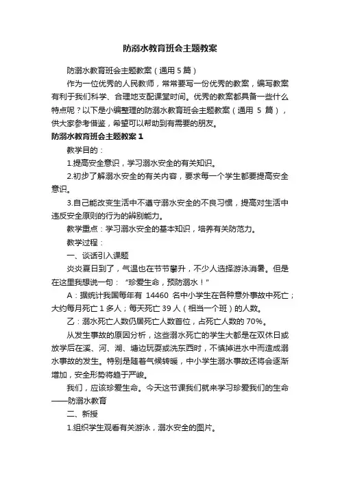 防溺水教育班会主题教案（通用5篇）