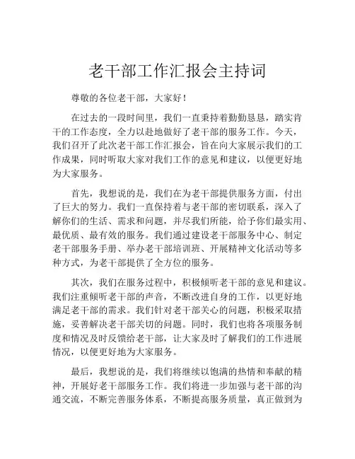 老干部工作汇报会主持词
