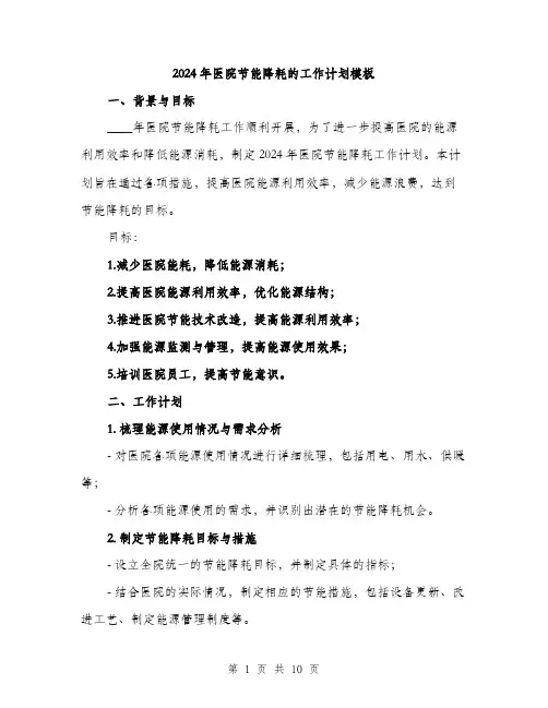 2024年医院节能降耗的工作计划模板(三篇)