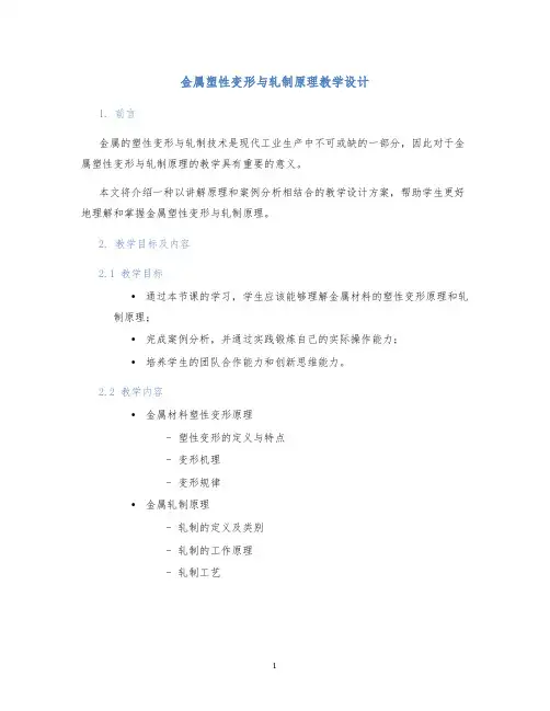 金属塑性变形与轧制原理教学设计