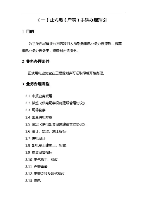 房地产供电手续办理指引
