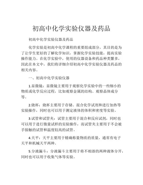 初高中化学实验仪器及药品