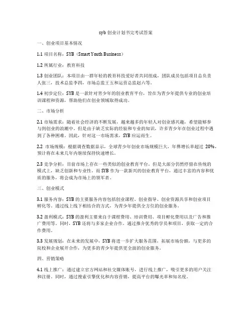 syb创业计划书完考试答案