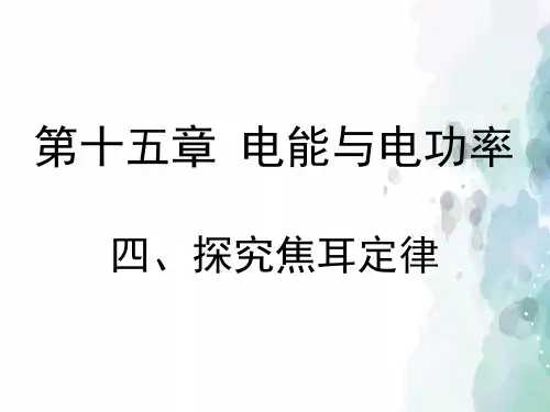 粤沪版物理九年级上册-《探究焦耳定律》教学课件