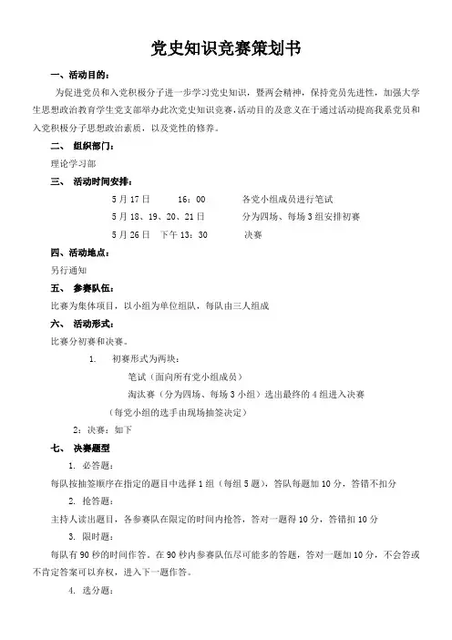 党史知识竞赛策划书全