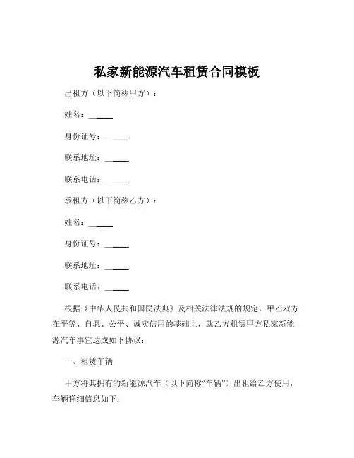 私家新能源汽车租赁合同模板
