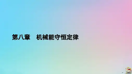 新教材2023年高中物理第8章机械能守恒定律5实验：验证机械能守恒定律课件新人教版必修第二册