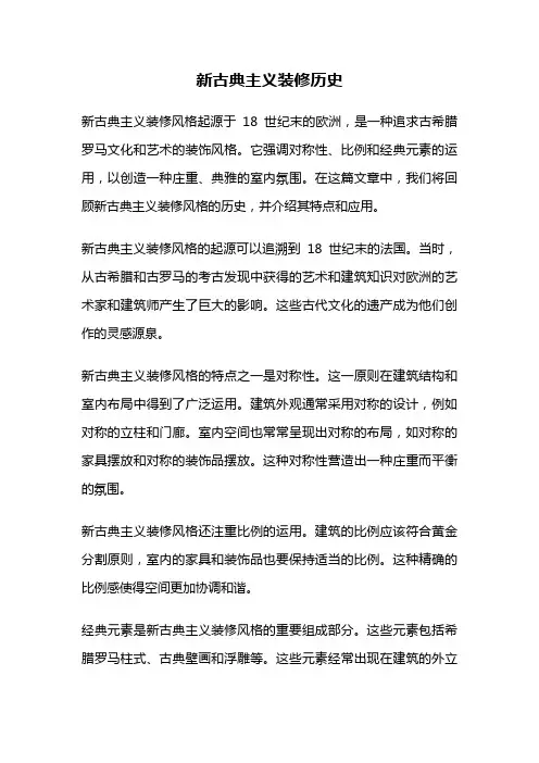 新古典主义装修历史