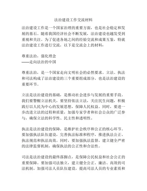 法治建设工作交流材料