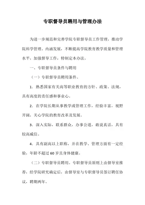 专职督导员聘用与管理办法