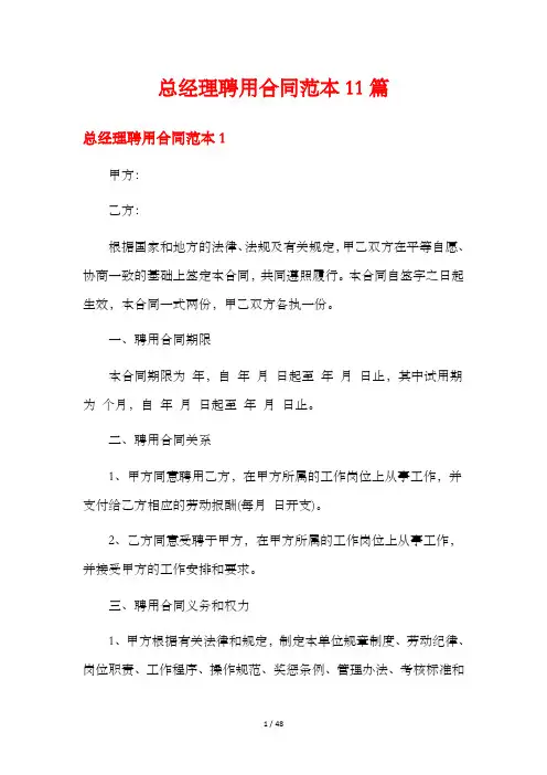总经理聘用合同范本11篇