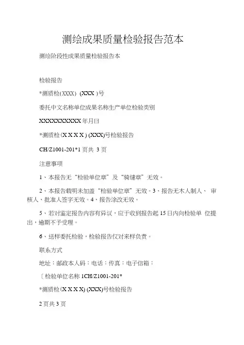 测绘成果质量检验报告范本