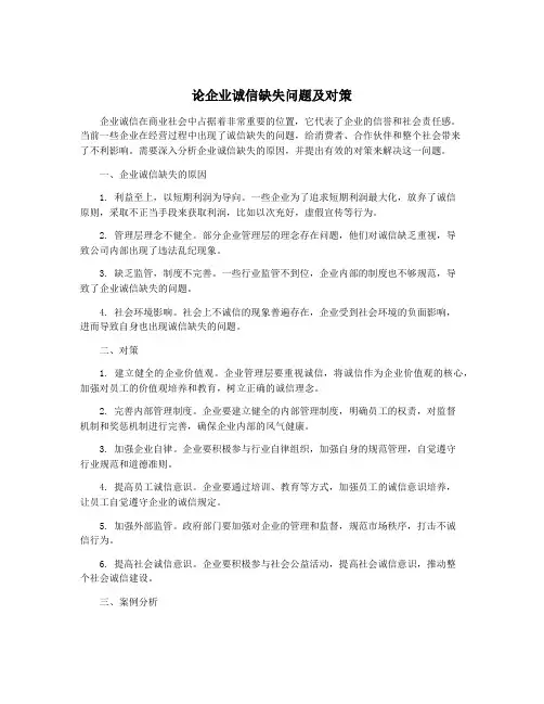 论企业诚信缺失问题及对策
