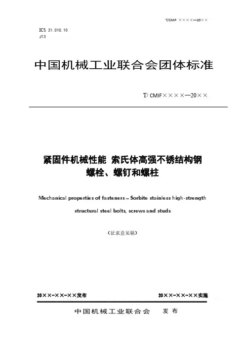《紧固件机械性能 索氏体高强不锈结构钢螺栓、螺钉和螺柱》标准全文及编制说明