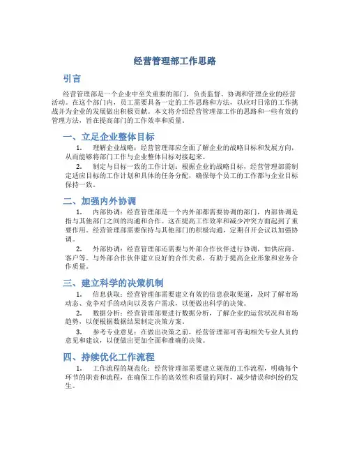 经营管理部工作思路