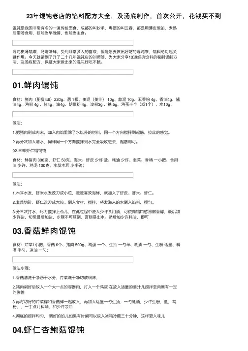 23年馄饨老店的馅料配方大全，及汤底制作，首次公开，花钱买不到