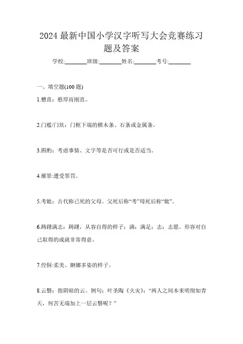 2024最新中国小学汉字听写大会竞赛练习题及答案
