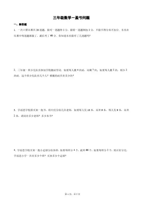 三年级数学-盈亏问题