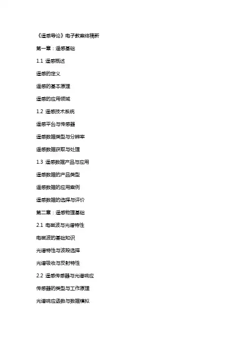 《遥感导论》电子教案终稿新