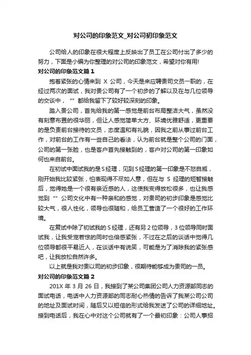 对公司的印象范文_对公司初印象范文