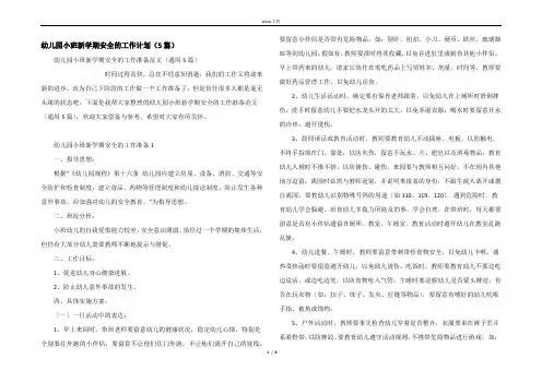 幼儿园小班新学期安全的工作计划（5篇）
