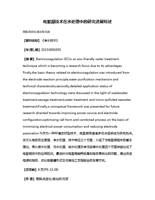 电絮凝技术在水处理中的研究进展综述