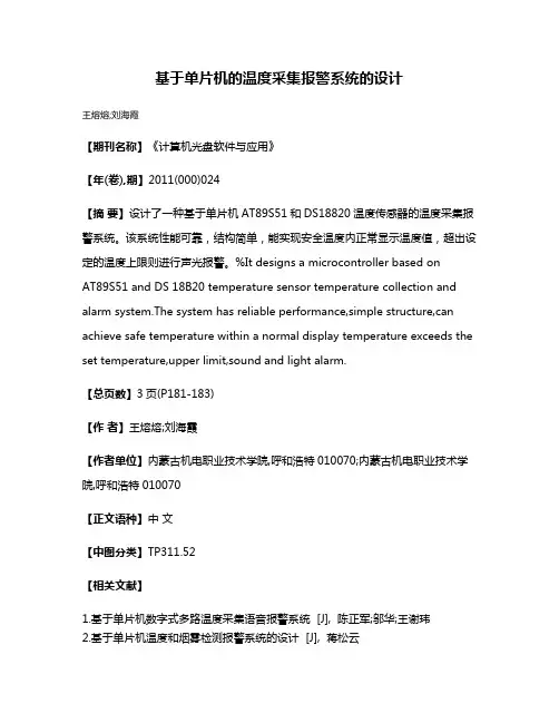 基于单片机的温度采集报警系统的设计