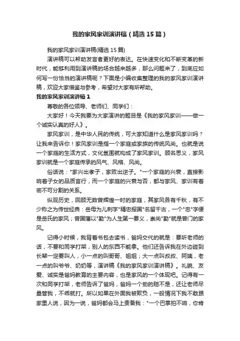 我的家风家训演讲稿（精选15篇）