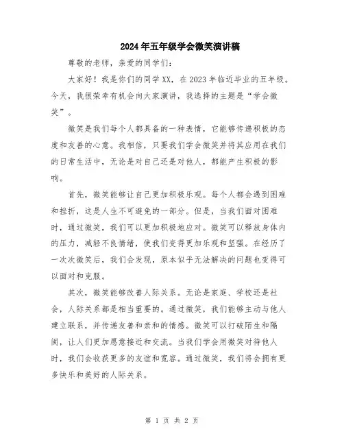2024年五年级学会微笑演讲稿