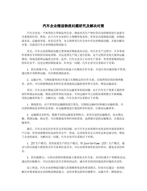 汽车企业精益物流问题研究及解决对策