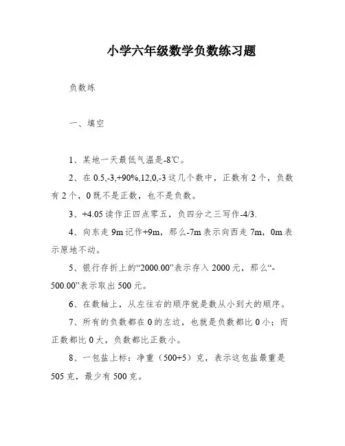 小学六年级数学负数练习题