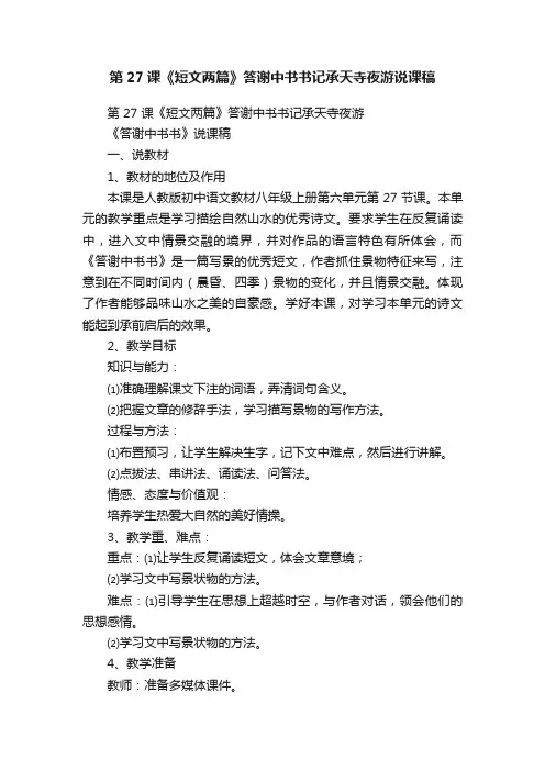 第27课《短文两篇》答谢中书书记承天寺夜游说课稿