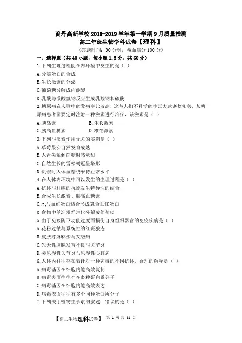 商丹高新学校2018-2019学年第一学期9月质量检测高二年级生物学科试卷【理科】