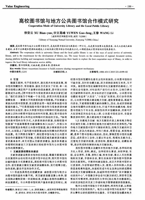 高校图书馆与地方公共图书馆合作模式研究