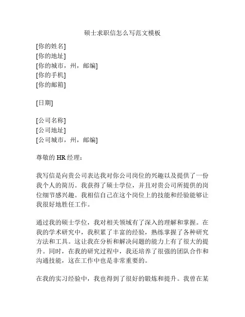 硕士求职信怎么写范文模板