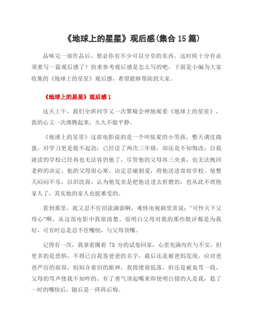 《地球上的星星》观后感(集合15篇)