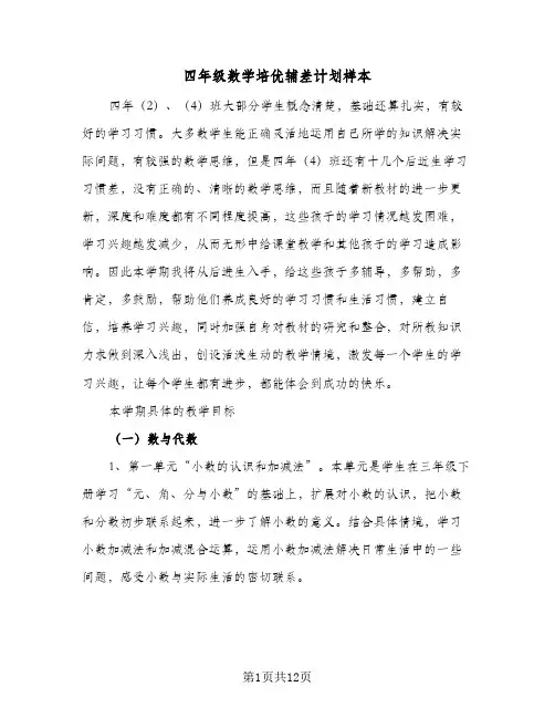 2024年四年级数学培优辅差计划样本（三篇）