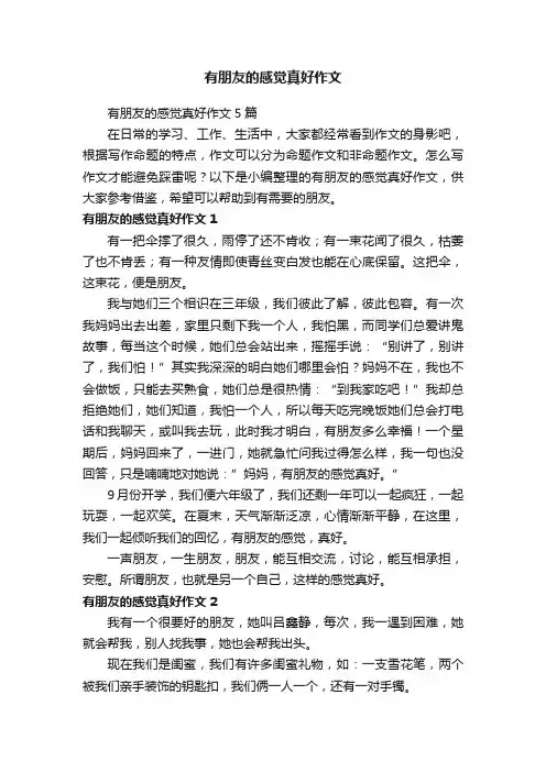 有朋友的感觉真好作文5篇
