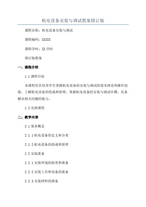 机电设备安装与调试教案修订版