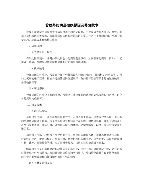 管线外防腐层破损原因及修复技术
