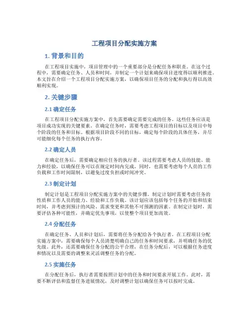 工程项目分配实施方案