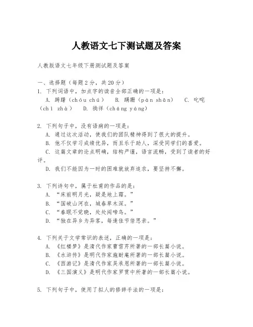 人教语文七下测试题及答案