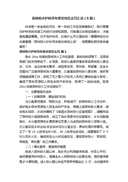 森林防火护林员年度总结怎么写汇总（5篇）