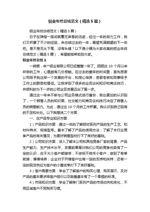 铝业年终总结范文（精选5篇）