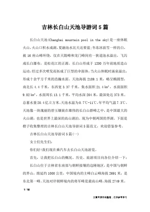 吉林长白山天池导游词5篇_导游词