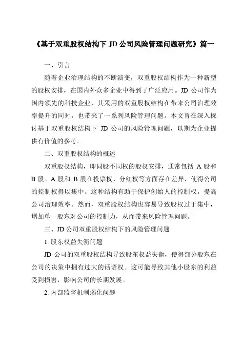《基于双重股权结构下JD公司风险管理问题研究》范文