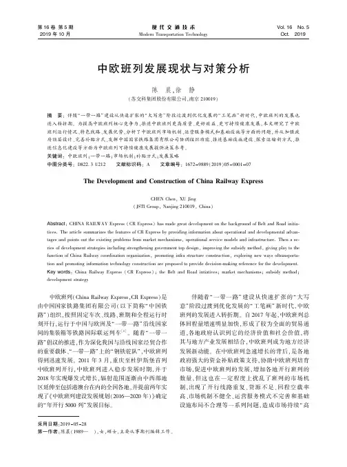 中欧班列发展现状与对策分析