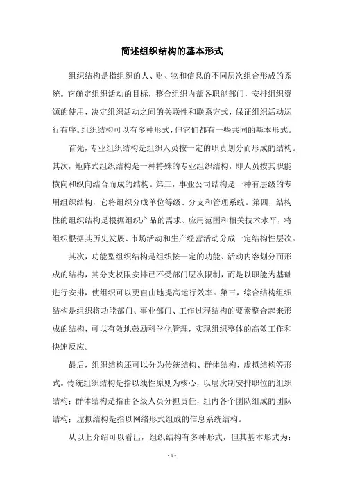 简述组织结构的基本形式